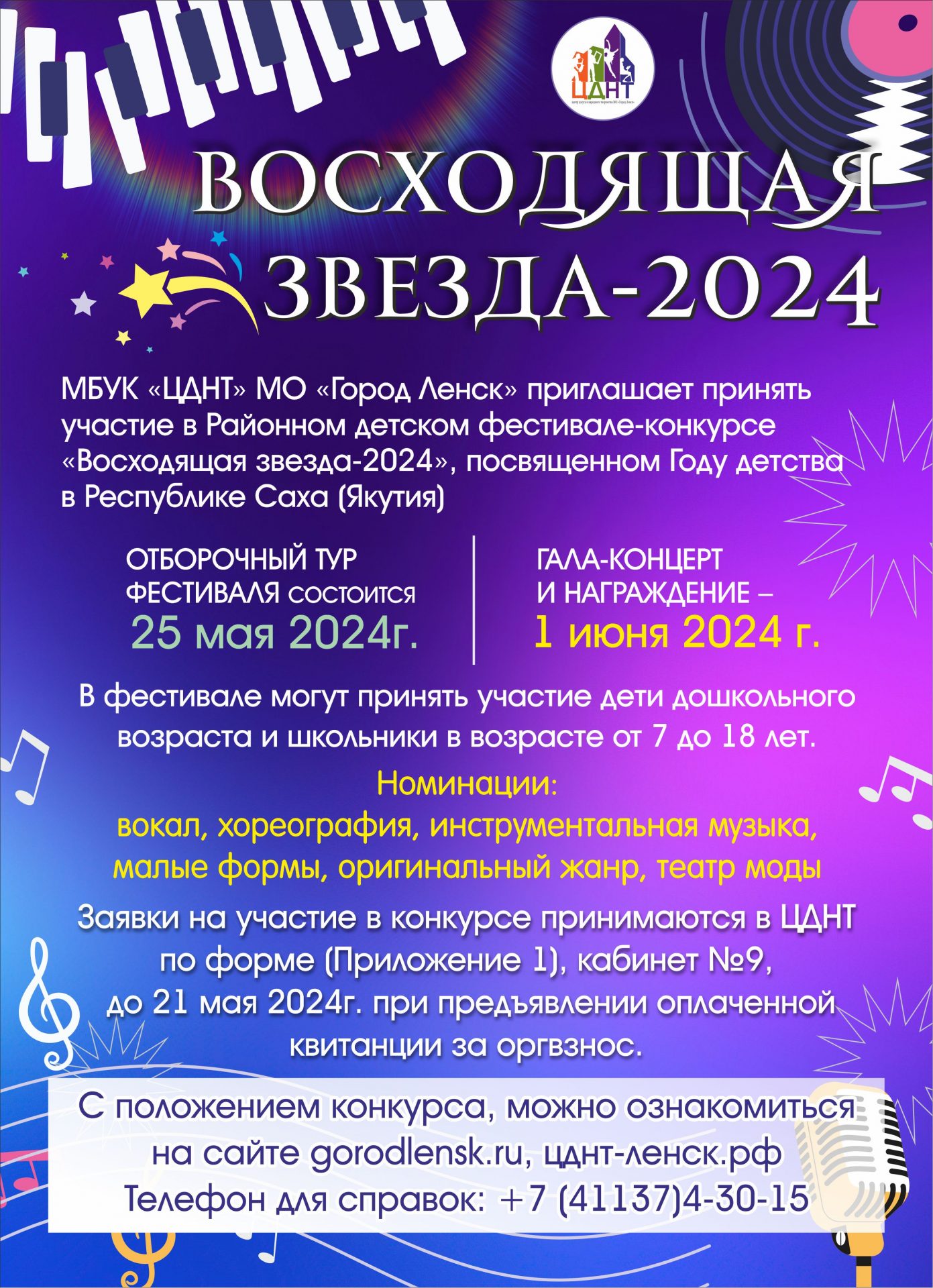 Восходящая звезда — 2024 — МБУК «ЦДНТ» МО «Город Ленск»